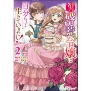 美形王子が苦手な破天荒モブ令嬢は自分らしく生きていきたい！ コミック版 （2）（ぶんか社） [電子書籍]