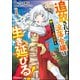 追放された没落令嬢は拳ひとつで異世界を生き延びる！ コミック版 （1）（ぶんか社） [電子書籍]