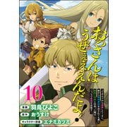 おっさんはうぜぇぇぇんだよ！ってギルドから追放したくせに、後から復帰要請を出されても遅い。最高の仲間と出会った俺はこっちで最強を目指す！ コミック版（分冊版） 【第10話】（ぶんか社） [電子書籍]