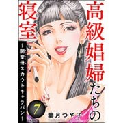 高級娼婦たちの寝室 ～闇聖母スカウトキャラバン～ （7）（ぶんか社） [電子書籍]