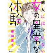 他人には言えない女の異常な体験（ぶんか社） [電子書籍]