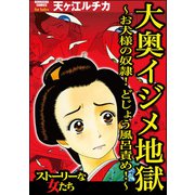 大奥イジメ地獄 ～お犬様の奴隷！ どじょう風呂責め！～（ぶんか社） [電子書籍]