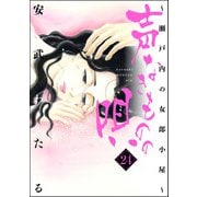 声なきものの唄～瀬戸内の女郎小屋～ 24（ぶんか社） [電子書籍]