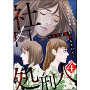 社内処刑人 ～彼女は敵を消していく～ （4）（ぶんか社） [電子書籍]