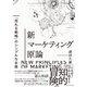 新マーケティング原論（ダイヤモンド社） [電子書籍]
