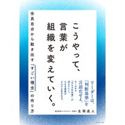 こうやって、言葉が組織を変えていく。（ダイヤモンド社） [電子書籍]