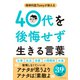 40代を後悔せず生きる言葉（ダイヤモンド社） [電子書籍]