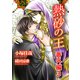熱砂の王 番外編3（心交社） [電子書籍]