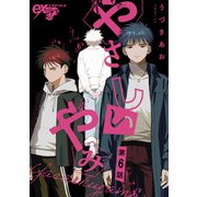 やさしいやみ 第6話（ジュネット） [電子書籍]