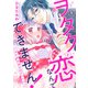ヲタクと恋なんてできません！～ガチ恋社長と元アイドル～1（秋水社ORIGINAL） [電子書籍]