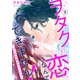ヲタクと恋なんてできません！～ガチ恋社長と元アイドル～3（秋水社ORIGINAL） [電子書籍]