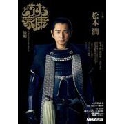 どうする家康 後編（NHK出版） [電子書籍]