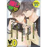 【無料】GUSH推しコミv 2023年夏号（海王社） [電子書籍]
