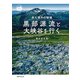黒部源流と大峡谷を行く（世界文化社） [電子書籍]