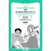 【単話】ほっぽらないのがエイゼンくん 第9話 ある日の思い出 その1（世界文化社） [電子書籍]