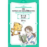 【単話】サクラとトンの ぐるりと行事ひとマワリ 第11話 端午の節句（世界文化社） [電子書籍]