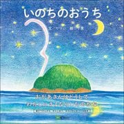 いのちのおうち（Clover出版） [電子書籍]