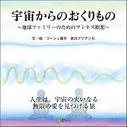 宇宙からのおくりもの（Clover出版） [電子書籍]