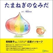 たまねぎのなみだ（Clover出版） [電子書籍]