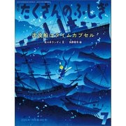 沈没船はタイムカプセル（たくさんのふしぎ2023年7月号）（福音館書店） [電子書籍]