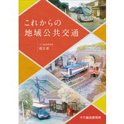 これからの地域公共交通（SBクリエイティブ） [電子書籍]