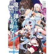 【電子版限定特典付き】魔眼と弾丸を使って異世界をぶち抜く！（3）（ホビージャパン） [電子書籍]