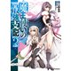 【電子版限定特典付き】魔王使いの最強支配2（ホビージャパン） [電子書籍]