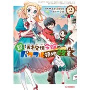 【電子版限定特典付き】超！！！ 天才発明令嬢のパワフル領地改革2（ホビージャパン） [電子書籍]