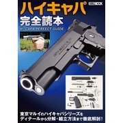 ハイキャパ完全読本（ホビージャパン） [電子書籍]