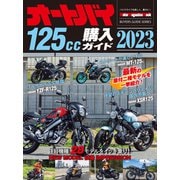 オートバイ125cc購入ガイド2023（モーターマガジン社） [電子書籍]