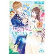 王太子妃になんてなりたくない！！ 王太子妃編： 9（一迅社） [電子書籍]