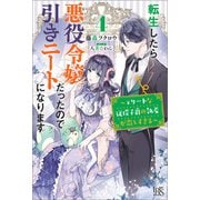 転生したら悪役令嬢だったので引きニートになります： 4～エリートな従僕子爵の執着が激しすぎる～【特典SS付】（一迅社） [電子書籍]