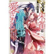 羽無し朱雀は青龍王に愛される のけ者妃は孤独な王を癒やせない【特典SS付】（一迅社） [電子書籍]