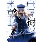 世界樹の迷宮II ～六花の少女～ 上巻（一迅社） [電子書籍]