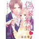 偽装結婚のススメ ～溺愛彼氏とすれちがい～（話売り） ♯41（秋田書店） [電子書籍]