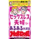 ホットドッグプレスセレクション セックスレス夫婦 あるある大調査 「大人のセックス白書」シリーズ（講談社） [電子書籍]