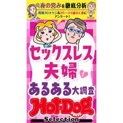 ホットドッグプレスセレクション セックスレス夫婦 あるある大調査 「大人のセックス白書」シリーズ（講談社） [電子書籍]