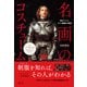 名画のコスチューム（創元社） [電子書籍]