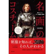 名画のコスチューム（創元社） [電子書籍]