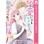 溺愛したがるモテ男子と、秘密のワケあり同居。（集英社） [電子書籍]
