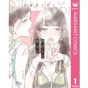 冷たくて 柔らか 1（集英社） [電子書籍]