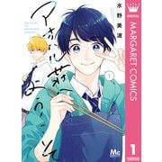 アオハル荘へようこそ 1（集英社） [電子書籍]