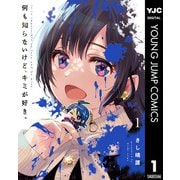 何も知らないけど、キミが好き。 1（集英社） [電子書籍]
