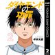 ダイヤモンドの功罪 2（集英社） [電子書籍]