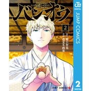 バンオウ-盤王- 2（集英社） [電子書籍]