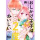 おしかけ王子は2度おいしい 単行本版 4（集英社） [電子書籍]