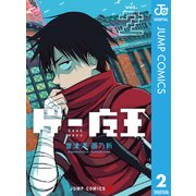 ゲー魔王 2（集英社） [電子書籍]