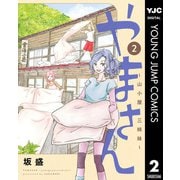 やまさん～山小屋三姉妹～ 2（集英社） [電子書籍]
