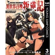 俺だけ不遇スキルの異世界召喚叛逆記～最弱スキル【吸収】が全てを飲み込むまで～ 3（集英社） [電子書籍]
