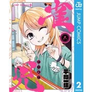 雀児 2（集英社） [電子書籍]